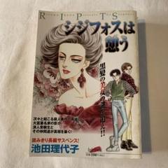 【中古】 シジフォスは憩う/フェアベル/池田理代子 2025年最新】シジフォスは憩うの人気アイテム - メルカリ