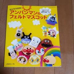 フェルト 本 アンパンマンの中古 未使用品を探そう メルカリ フェルト 本 アンパンマンの中古 未使用品を探そう メルカリ