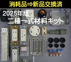 令和7年変更対応済 / 第二種電気工事士 練習キット / 端子台シール添付