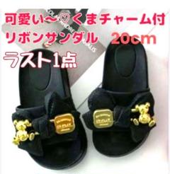 ① 20cm　キッズサンダル　黒　リボン　厚底　くまチャーム付き　キラキラ