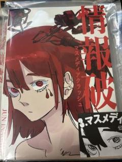 jun inagawa 情報破壊 新品未開封 - メルカリ