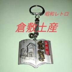 昭和のお土産_包み紙他 昭和レトロ 倉敷土産 キーホルダー - メルカリ