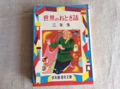 世界のおとぎ話 二年生 偕成社 昭和レトロ