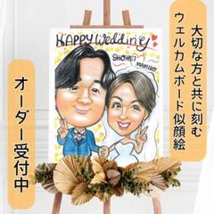 【似顔絵オーダー】大切な方と共に刻む思い出のウェルカムボード
