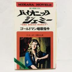 バイオニック・ジェミー　小説５冊セット バイオニック・ジェミー 小説5冊セット