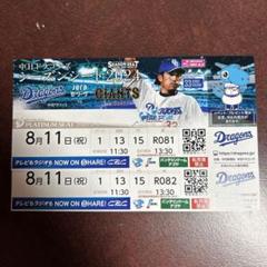 8月9日野球チケット巨人vs中日4枚連番バンテリンドーム 4枚連番！8月9日中日対巨人チケット