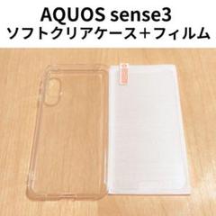 AQUOS sense3 ソフトクリアケース＋保護フィルムセット