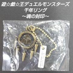 遊戯王 千年リング ～魂の封印～ キーホルダー