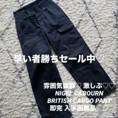 雰囲気抜群♡ NIGEL CABOURN BRITISH CARGO PANT