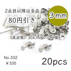 332【20個】高品質3㎜平皿｜304ステンレスピアス｜プラチナ色シルバー
