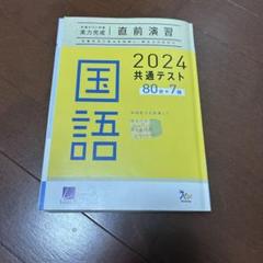2024 共通テスト 英語 リスニング 直前演習 新品未使用 ベネッセ Amazon.co.jp: 2024 共通テスト対策 【実力完成】 直前演習 英語