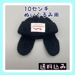 新入荷 【限定2】10㎝ぬいぐるみ用 ニット帽 ブラック うさ耳付き帽子①のサムネイル