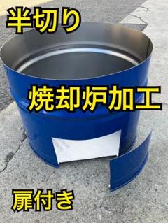 縦半切り ドラム缶 洗浄済み【配送専用】200Lの1/2 DIY バーベキュー Yahoo!オークション -「ドラム缶半切り」の落札相場・落札価格