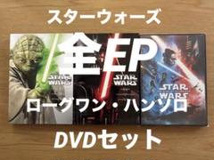スターウォーズ/全EP.ローグワン・ハンソロDVDセット