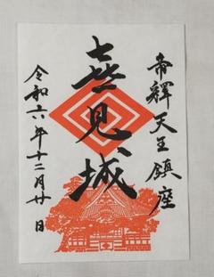 Amazon.co.jp: 柴又帝釈天御朱印帳 帝釈天御朱印二種類 : 文房具