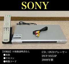 SONY（ソニー）CD/DVDプレーヤー DVP-NS53P 2008年製 - メルカリ