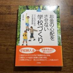 お金の心配をさせない学校づくり　子供のための学校事務実践　制度研