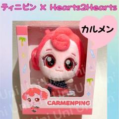 Hearts2Hearts カルメン ぬいぐるみ ティニピン H2H H555 - メルカリ