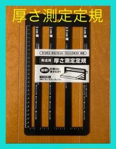 厚さ測定定規 ゆうゆうメルカリ便 宅配用に