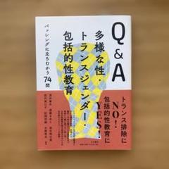 Q&A多様な性・トランスジェンダー・包括的性教育 : バッシングに立ちむかう7…