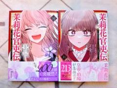 未読品] 茉莉花官吏伝 ～後宮女官、気まぐれ皇帝に見初められ