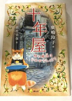 十年屋 10巻セット 十年屋 - 株式会社 静山社