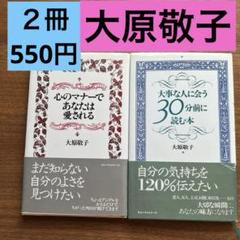 心のマナーと大事な人に会う本　2冊セット　大原敬子