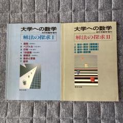 Amazon.co.jp: 大学への数学 6月号臨時増刊 解法の探求 Ⅱ 昭和