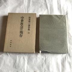 【中古】 宮本常一著作集 ３１/未来社/宮本常一 宮本常一著作集第51巻 私の学んだ人 - 宮本常一 著 / 田村善次郎
