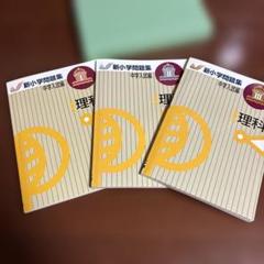新小学問題集　中学入試編　理科　3冊組