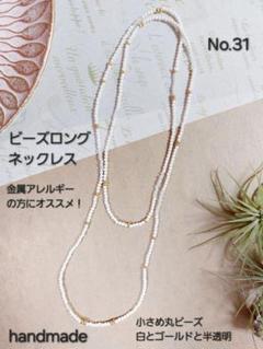 handmade ロングネックレスNo.31【おまとめ割対象】金属アレルギー対応