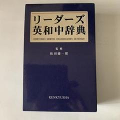 2025年最新】リーダーズ英和辞典の人気アイテム - メルカリ