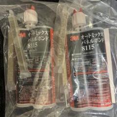 3Mオートミックスパネルボンド 2セット分 出品してる分で終了