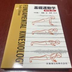 【新品未使用】基礎運動学 第6版 補訂 2024年1月発行 基礎運動学 第6版 | 中村 隆一, 齋藤 宏, 長崎 浩 |本 | 通販