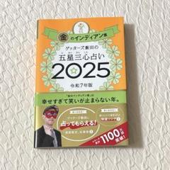 ゲッターズ飯田の五星三心占い2025 金のインディアン座