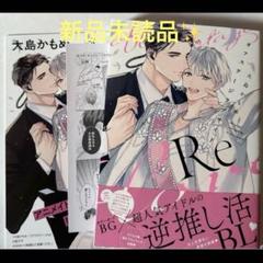 オフステージラブサイドRe 大島かもめ　アニメイト有償特典付き　bl新刊