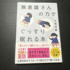 無意識さんの力でぐっすり眠れる本