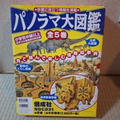 パノラマ大図鑑　全５巻　自然断面　モノづくり断面　動物のくらし　比較大　解剖断面