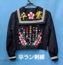 卒ラン刺繍桜三昧8 号寸