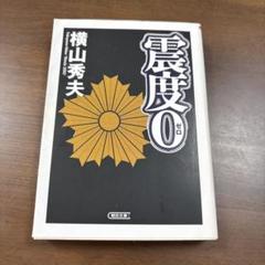 震度0のサムネイル
