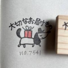 スタンプsaleNo. 7541大切なお届けものプレゼントを運ぶダックスフント￼のサムネイル