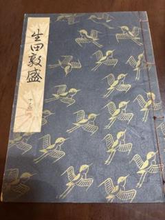 観世流　謡本　古本　18冊 観世流謡本 山姥