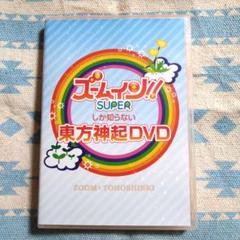 ズームイン!！ SUPERしか知らない 東方神起 DVD