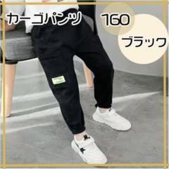 160cm ブラック カーゴパンツ キッズ ボトムス ダンス スポーツ