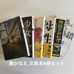文庫本/湊かなえ 6冊セット