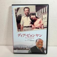 ディア・ピョンヤン [DVD]