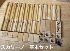 スカリーノ　基本セット