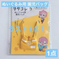 品薄商品 廃盤品 ぬいぐるみ用 園児バッグ セリア ヲタコレ ぬい活 ドールのサムネイル