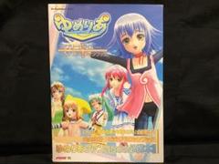 ゆめりあ コンプリートガイド+ビジュアルファンブック(攻略本) 帯・シール付