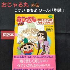 初版 ☆ NHK おじゃる丸 外伝 野望の少女マンガ家 うすいさちよ コミック